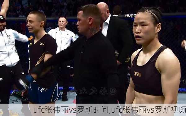 ufc张伟丽vs罗斯时间,ufc张伟丽vs罗斯视频