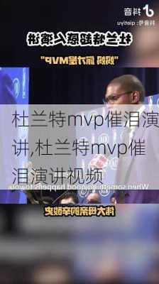 杜兰特mvp催泪演讲,杜兰特mvp催泪演讲视频