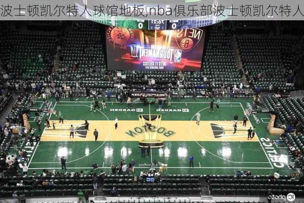 波士顿凯尔特人球馆地板,nba俱乐部波士顿凯尔特人