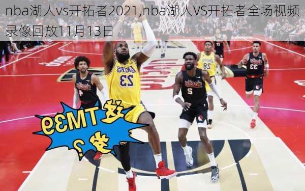 nba湖人vs开拓者2021,nba湖人VS开拓者全场视频录像回放11月13日