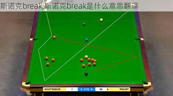 斯诺克break,斯诺克break是什么意思翻译