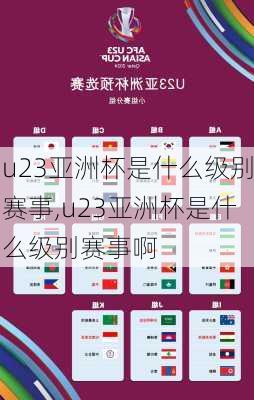 u23亚洲杯是什么级别赛事,u23亚洲杯是什么级别赛事啊