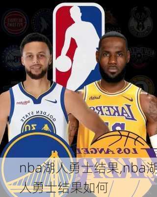 nba湖人勇士结果,nba湖人勇士结果如何