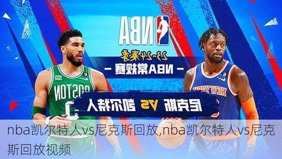 nba凯尔特人vs尼克斯回放,nba凯尔特人vs尼克斯回放视频