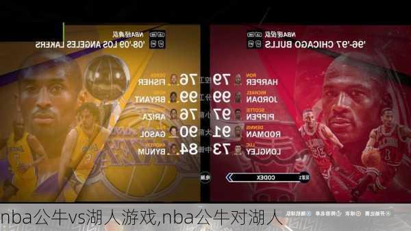 nba公牛vs湖人游戏,nba公牛对湖人