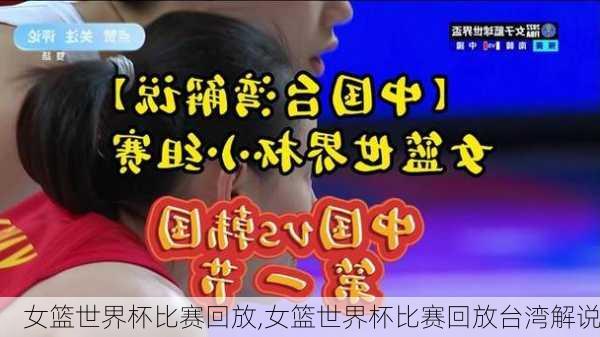 女篮世界杯比赛回放,女篮世界杯比赛回放台湾解说