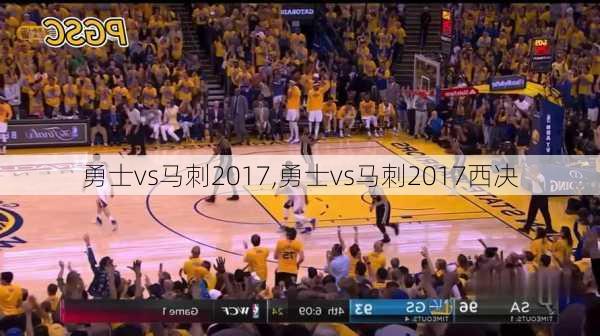 勇士vs马刺2017,勇士vs马刺2017西决