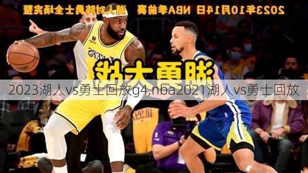 2023湖人vs勇士回放g4,nba2021湖人vs勇士回放