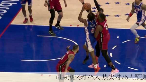 nba热火对76人,热火对76人预测