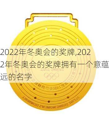 2022年冬奥会的奖牌,2022年冬奥会的奖牌拥有一个意蕴深远的名字