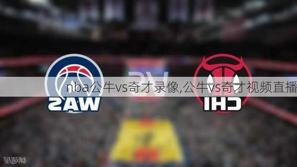 nba公牛vs奇才录像,公牛vs奇才视频直播