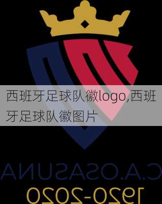 西班牙足球队徽logo,西班牙足球队徽图片