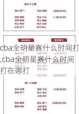 cba全明星赛什么时间打,cba全明星赛什么时间打在哪打