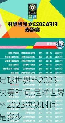 足球世界杯2023决赛时间,足球世界杯2023决赛时间是多少