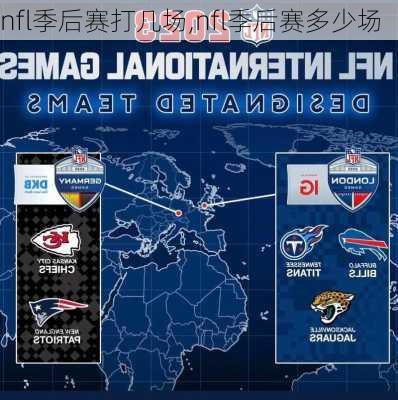 nfl季后赛打几场,nfl季后赛多少场