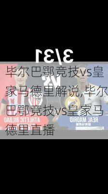 毕尔巴鄂竞技vs皇家马德里解说,毕尔巴鄂竞技vs皇家马德里直播