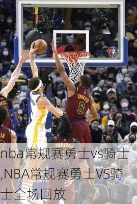 nba常规赛勇士vs骑士,NBA常规赛勇士VS骑士全场回放