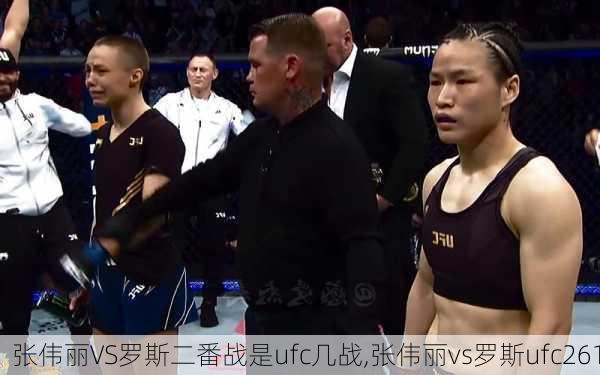 张伟丽VS罗斯二番战是ufc几战,张伟丽vs罗斯ufc261