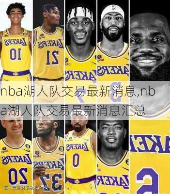 nba湖人队交易最新消息,nba湖人队交易最新消息汇总