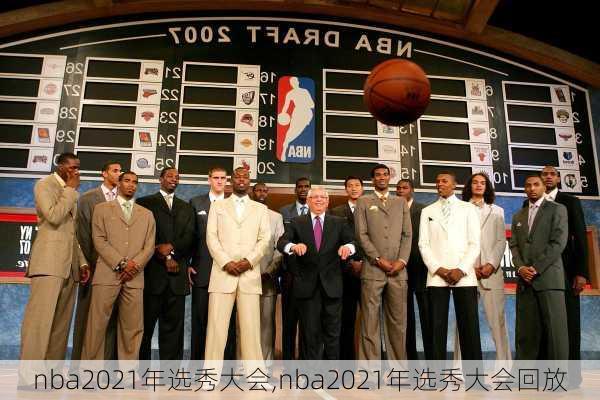 nba2021年选秀大会,nba2021年选秀大会回放