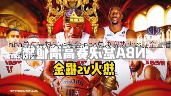 nba总决赛热火vs掘金,nba总决赛热火vs掘金直播在线观看