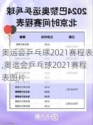 奥运会乒乓球2021赛程表,奥运会乒乓球2021赛程表图片