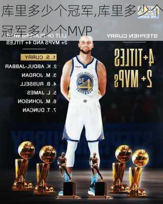 库里多少个冠军,库里多少个冠军多少个MVP