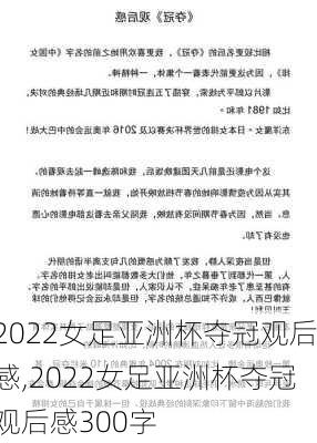 2022女足亚洲杯夺冠观后感,2022女足亚洲杯夺冠观后感300字