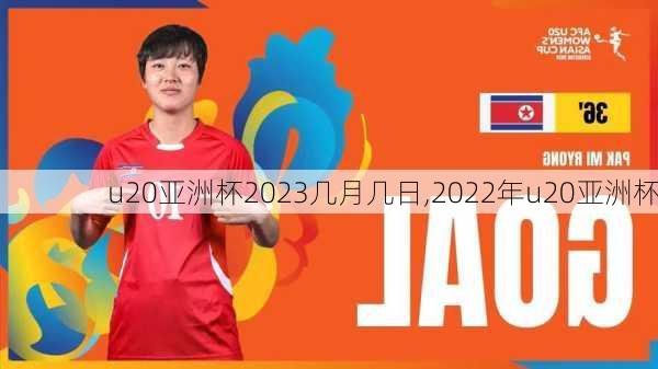 u20亚洲杯2023几月几日,2022年u20亚洲杯