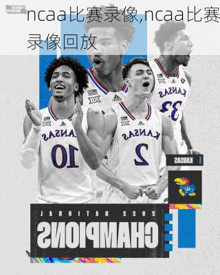 ncaa比赛录像,ncaa比赛录像回放