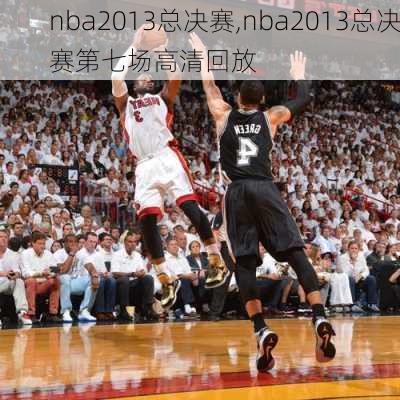 nba2013总决赛,nba2013总决赛第七场高清回放