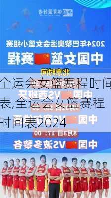 全运会女篮赛程时间表,全运会女篮赛程时间表2024