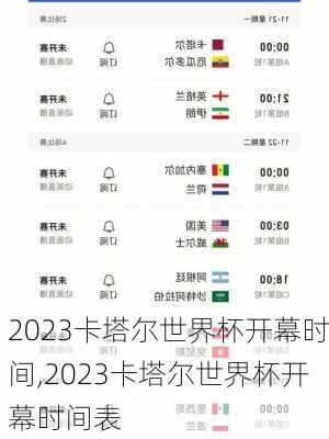 2023卡塔尔世界杯开幕时间,2023卡塔尔世界杯开幕时间表