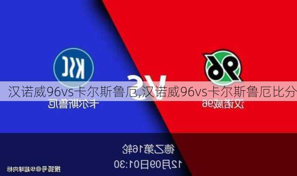 汉诺威96vs卡尔斯鲁厄,汉诺威96vs卡尔斯鲁厄比分