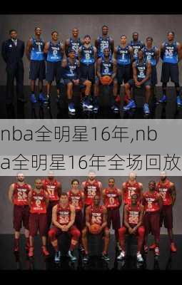 nba全明星16年,nba全明星16年全场回放