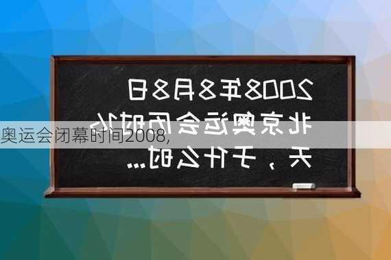 奥运会闭幕时间2008,