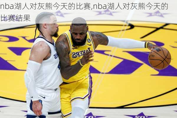 nba湖人对灰熊今天的比赛,nba湖人对灰熊今天的比赛结果