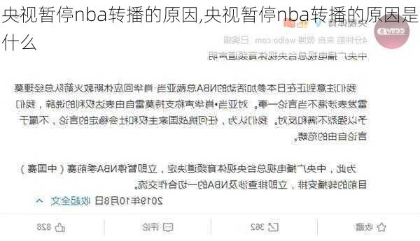 央视暂停nba转播的原因,央视暂停nba转播的原因是什么