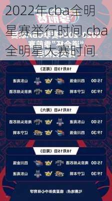 2022年cba全明星赛举行时间,cba全明星大赛时间