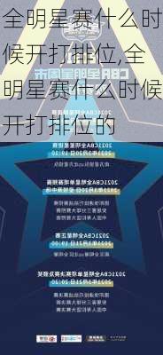 全明星赛什么时候开打排位,全明星赛什么时候开打排位的