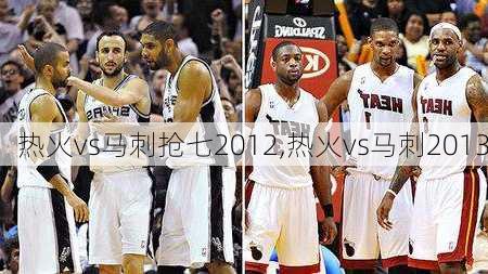 热火vs马刺抢七2012,热火vs马刺2013