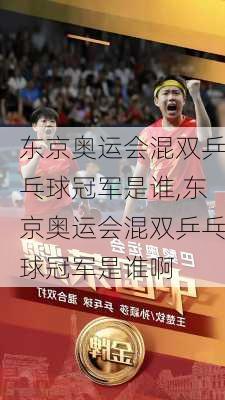 东京奥运会混双乒乓球冠军是谁,东京奥运会混双乒乓球冠军是谁啊