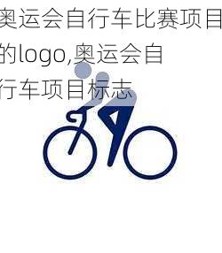 奥运会自行车比赛项目的logo,奥运会自行车项目标志