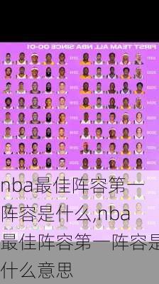 nba最佳阵容第一阵容是什么,nba最佳阵容第一阵容是什么意思