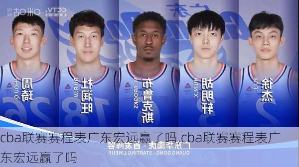 cba联赛赛程表广东宏远赢了吗,cba联赛赛程表广东宏远赢了吗