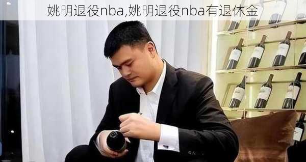 姚明退役nba,姚明退役nba有退休金