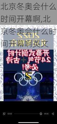 北京冬奥会什么时间开幕啊,北京冬奥会什么时间开幕啊英文