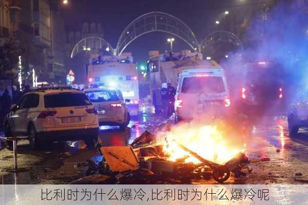 比利时为什么爆冷,比利时为什么爆冷呢