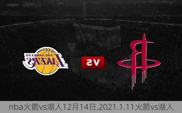 nba火箭vs湖人12月14日,2021.1.11火箭vs湖人